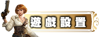 遊戲設置
