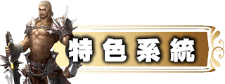 特色系統