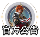 官方公告