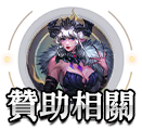 贊助相關